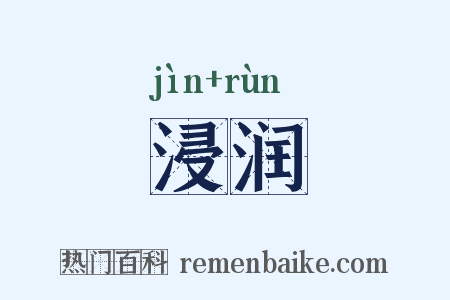浸润是什么意思的图片